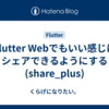 Flutter Webでもいい感じにシェアできるようにする(share_plus)