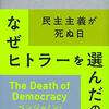 「ドイツ人はなぜヒトラーを選んだのか　民主主義が死ぬ日」（ベンジャミン・カーター・ヘット／亜紀書房）