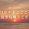 年末のご挨拶｜株式会社やまとごころ