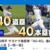 ８月２５日（日）史上６人目の偉業を成し遂げた「４０本塁打４０盗塁」おまけにサヨナラ満塁ホームラン、スゲイ男だ