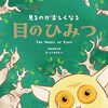 「見るのが楽しくなる　目のひみつ」