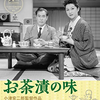 小津作品「お茶漬の味」（1952）映像はすばらしいが、ストーリーがちょっと！！