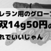 トレラン用のグローブは1双14g50円のこれでいいじゃん・・