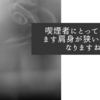 喫煙者にとってはますます肩身が狭い社会になりますね