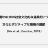 感情の調節のための社会文化的な道具的アプローチ：文化とポジティブな感情の調節（Ma et al., Emotion, 2018）