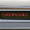 ウソ電(?):E233系「これ以上巻くな!!」LED表示