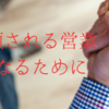 営業がお客様の信頼を勝ち取る方法！大切なのはお客様目線