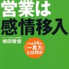 【09B158】営業は感情移入（横田雅俊）