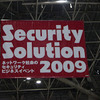 Security Solution 2009を見てきた