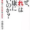 わかりやすい「なぜ、「これ」は健康にいいのか？」
