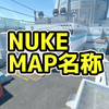 NUKE マップ名称【CS2】