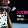 10分浸漬エアロプレス!! 天文物理学者が考案、計算され尽くした驚愕レシピ