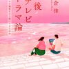 ひとつのアーカイブとして────米倉律『災後テレビドラマ論』感想