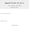 【React】React + TypeScript + CSS in JSスターターキットを作る（アプリ作る人に俺はなる！）