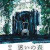 惑いの森50ストーリーズ/中村文則～この世界はあてにならないことだらけだけど文化がある～