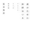 誰がために医師はいる - クスリとヒトの現代論 -