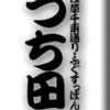 浅草千束通り・ふぐすっぽん・つち田