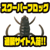 【ボトムアップ】蛙のリアルな足の動きを再現したルアー「スクーパーフロッグ」通販サイト入荷！