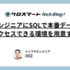 非エンジニアにSQLで本番データをアクセスできる環境を用意する