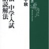 石原千秋『秘伝　中学入試国語読解法』