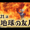 だから、言葉が通じなくても理解し合える。＃21『地球の友人』