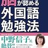 ガブリエル・ワイナー『脳が認める外国語勉強法』