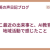 ここ最近の出来事と、AI教育や地域活動で感じたこと