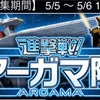 【GAW】予告！進撃戦！アーガマ隊！