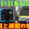 鶴見線 E131系&205系 運用と疎開、運用離脱の現状 vol.2(1/14付) 