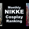 【ゲーム・コスプレ】毎月更新“Monthly NIKKE Cosplay Ranking（MNCR）”！ 2024年3月の第1位は天然水さんのレッドフード【NIKKECosplay・ニケ】