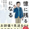 【営業】記憶に残る人になる（後編）