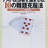 『テスト担当者を悩ませる、10の難題克服法』　その5