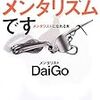 DaiGoの"メンタリズム"の真相が分かる本「これがメンタリズムです」