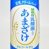 【終売】豆乳クリームをブレンドしたメロディアンの「植物性乳酸菌入りあまざけ」はどんな味？