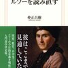 仲正昌樹「今こそルソーを読み直す」