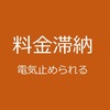 料金滞納　電気止められる