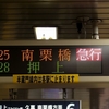 東京メトロ半蔵門線　神保町駅