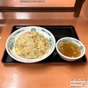 「パラパラで香ばしい」「ド定番中華」日高屋の炒飯を大盛りで食べてみた感想