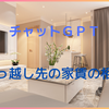 チャットGPTに引っ越しするときの適正家賃を相談してみました