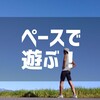 ペースで遊ぼう│ランニング・ラヂオ #8