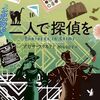 『二人で探偵を』  /  アガサ・クリスティ