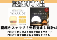 光目覚まし時計のおすすめ最初に買うならこの4選！コスパ◎でデザインや癒やし音など機能充実