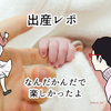 出産レポ漫画【３９週初産】入院から退院までの話