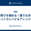 ぶり照りを極める！誰でも作れるふっくらレシピ＆アレンジ集