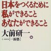 大前研一＋政策学校［一新塾］『新しい日本をつくるために私ができることあなたができること』