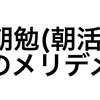 やってみて分かった朝勉(朝活)のメリットデメリット