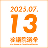 参院選 2025年7月13日(日)　参政党イベント予定
