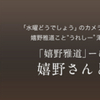 「嬉野雅道」ーひらあやまりー 嬉野さんと珈琲の会