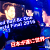 【歓喜】ブレイクダンス世界大会で日本が優勝しました。~Red Bull BCONE World Final 2016~