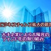 【ビジネスチャンス拡大の思惑】大手企業による太陽光のファンド化の取り組み